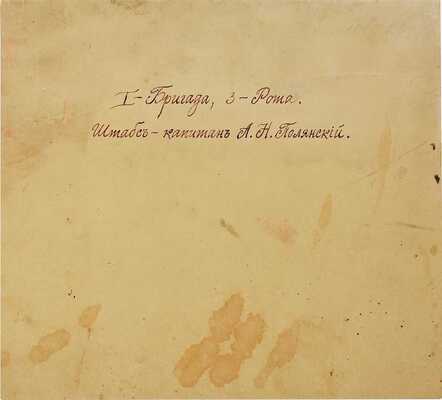 Групповая фотография I-й бригады, 3-й роты. На фотографии штабс-капитан А.Н. Полянский. [Б. м., 1890-е гг.].